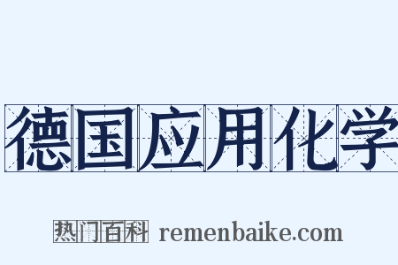 德国应用化学是什么意思的图片